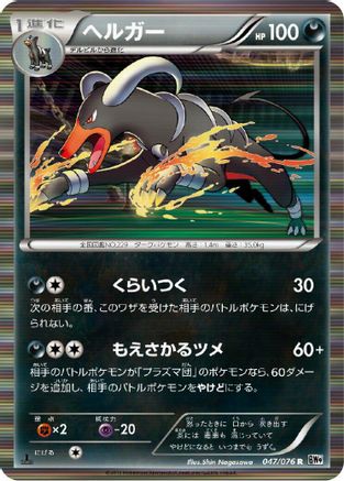 Houndoom (047/076) [BW9: Megalo Cannon] Unlimited Holofoil