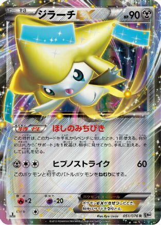 Jirachi EX - 051/076 (051/076) [BW9: Megalo Cannon] Unlimited Holofoil