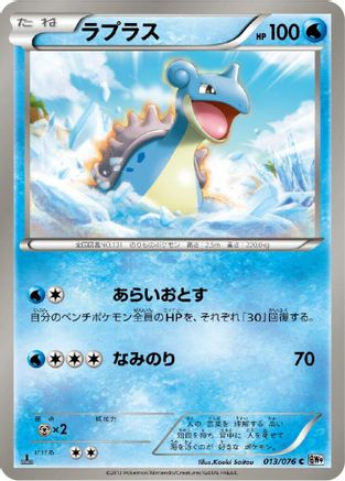 Lapras (013/076) [BW9: Megalo Cannon] 1st Edition