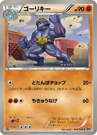 Machoke (040/076) [BW9: Megalo Cannon] Unlimited