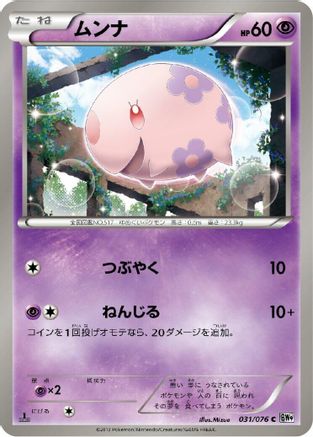 Munna (031/076) [BW9: Megalo Cannon] 1st Edition