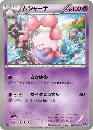 Musharna (032/076) [BW9: Megalo Cannon] Unlimited
