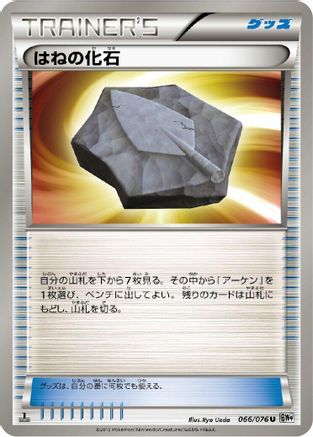 Plume Fossil (066/076) [BW9: Megalo Cannon] Unlimited