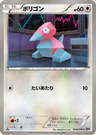 Porygon (059/076) [BW9: Megalo Cannon] 1st Edition