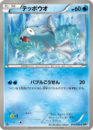 Remoraid (014/076) [BW9: Megalo Cannon] 1st Edition