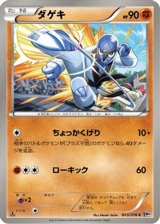 Sawk (043/076) [BW9: Megalo Cannon] 1st Edition