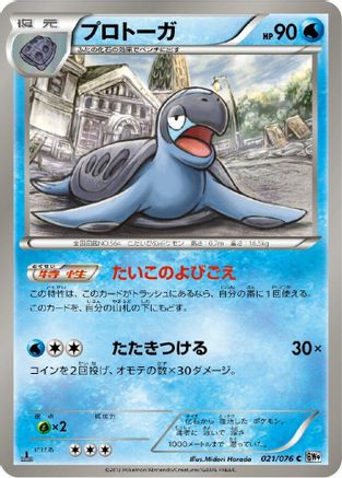Tirtouga (021/076) [BW9: Megalo Cannon] 1st Edition