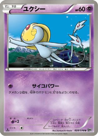 Uxie (028/076) [BW9: Megalo Cannon] 1st Edition