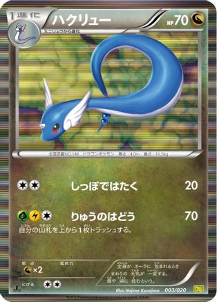 Dragonair - 003/020 (003/020) [Dragon Selection] 1st Edition Holofoil
