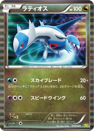 Latios (010/020) [Dragon Selection] 1st Edition Holofoil