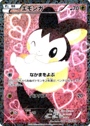 Emolga (023/020) [Shiny Collection] 1st Edition Holofoil