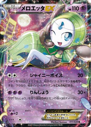 Meloetta EX - 011/020 (011/020) [Shiny Collection] 1st Edition Holofoil