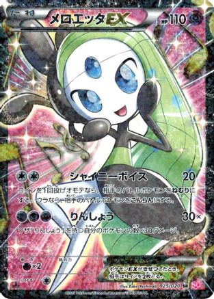 Meloetta EX - 025/020 (025/020) [Shiny Collection] 1st Edition Holofoil