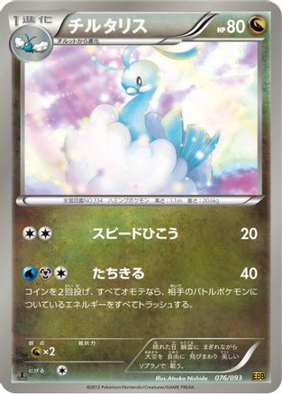 Altaria (076/093) [EX Battle Boost] Unlimited