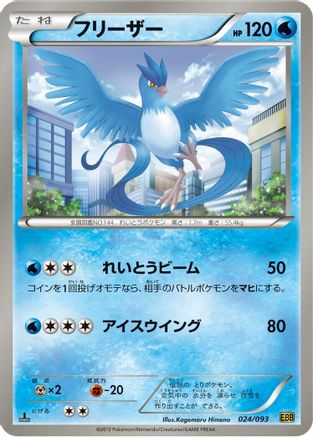 Articuno (024/093) [EX Battle Boost] 1st Edition