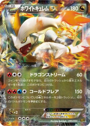White Kyurem EX (085/093) [EX Battle Boost] 1st Edition Holofoil