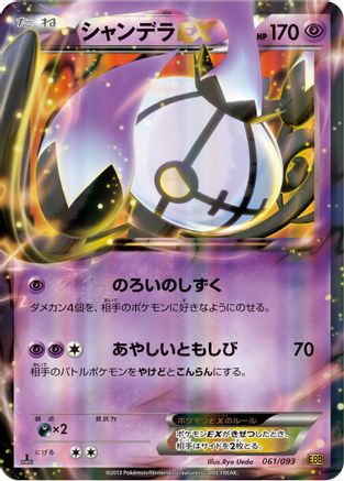 Chandelure EX (061/093) [EX Battle Boost] 1st Edition Holofoil