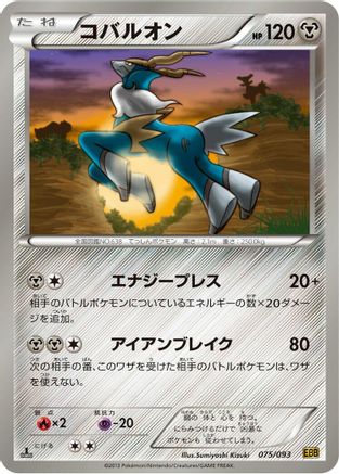 Cobalion (075/093) [EX Battle Boost] 1st Edition