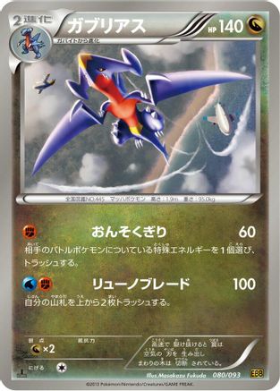 Garchomp (080/093) [EX Battle Boost] 1st Edition
