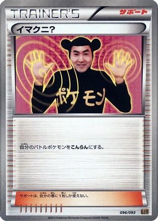 Imakuni? (096/093) [EX Battle Boost] 1st Edition