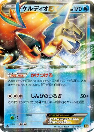 Keldeo EX (037/093) [EX Battle Boost] 1st Edition Holofoil