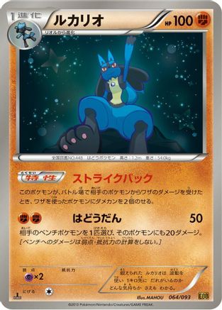 Lucario (064/093) [EX Battle Boost] 1st Edition