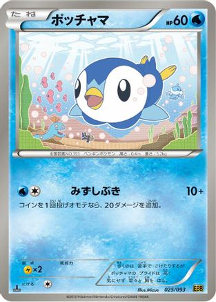Piplup (025/093) [EX Battle Boost] 1st Edition
