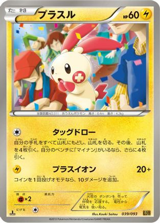 Plusle (039/093) [EX Battle Boost] 1st Edition