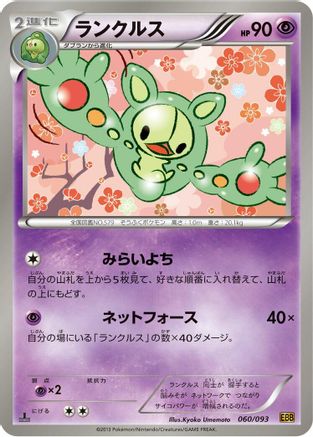 Reuniclus (060/093) [EX Battle Boost] 1st Edition