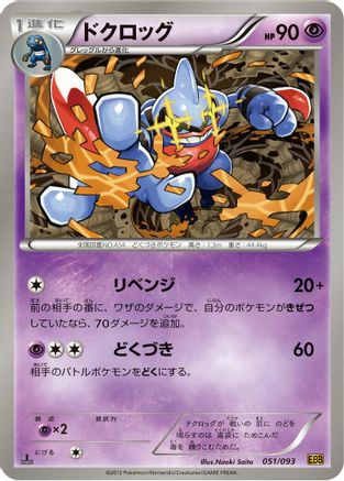 Toxicroak (051/093) [EX Battle Boost] 1st Edition