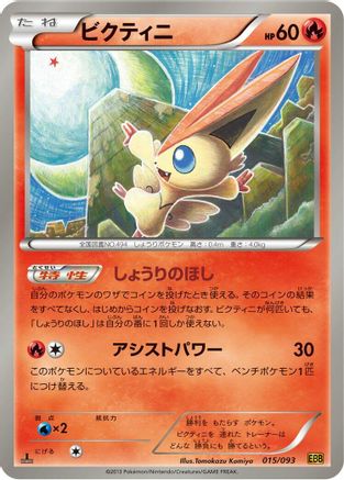 Victini (015/093) [EX Battle Boost] 1st Edition