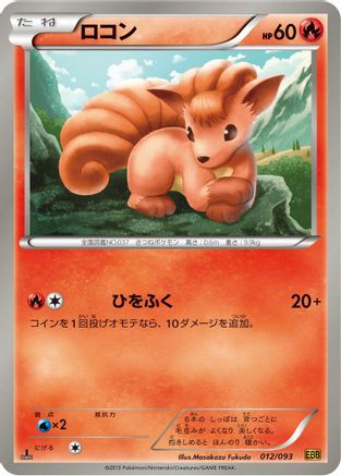 Vulpix (012/093) [EX Battle Boost] 1st Edition