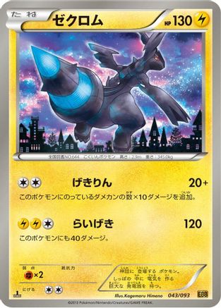 Zekrom - 043/093 (043/093) [EX Battle Boost] 1st Edition