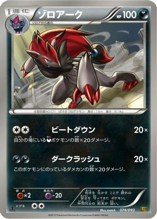 Zoroark (074/093) [EX Battle Boost] 1st Edition