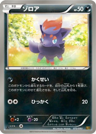Zorua (073/093) [EX Battle Boost] 1st Edition