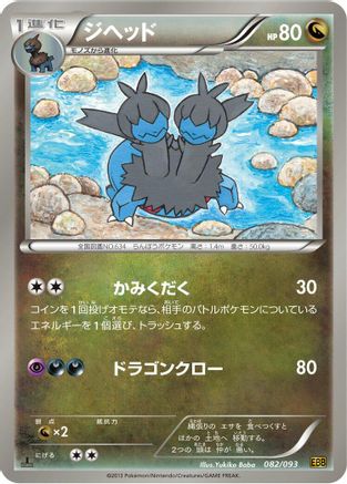Zweilous (082/093) [EX Battle Boost] 1st Edition