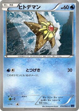Staryu (016/060) [XY-Bx: Collection X] Unlimited