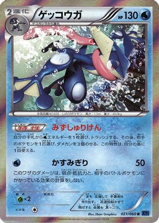 Greninja (021/060) [XY-Bx: Collection X] 1st Edition Holofoil