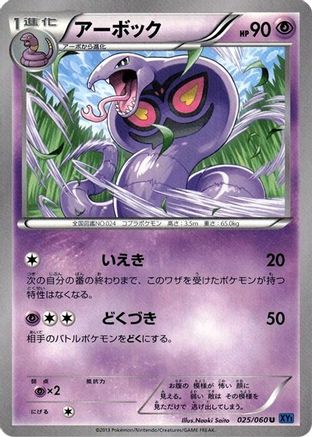 Arbok (025/060) [XY-Bx: Collection X] Unlimited