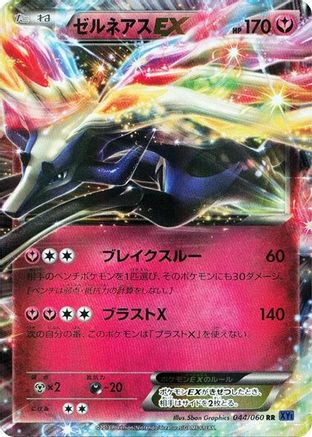Xerneas EX - 044/060 (044/060) [XY-Bx: Collection X] 1st Edition Holofoil