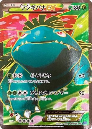 Venusaur EX - 061/060 (061/060) [XY-Bx: Collection X] 1st Edition Holofoil