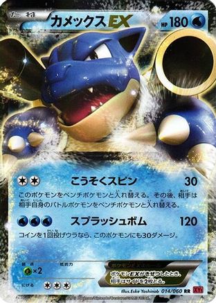 Blastoise EX - 014/060 (014/060) [XY-By: Collection Y] 1st Edition Holofoil