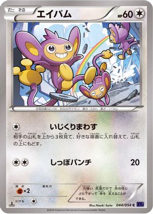 Aipom (044/054) [XY11-Bb: Fever-Burst Fighter] Unlimited