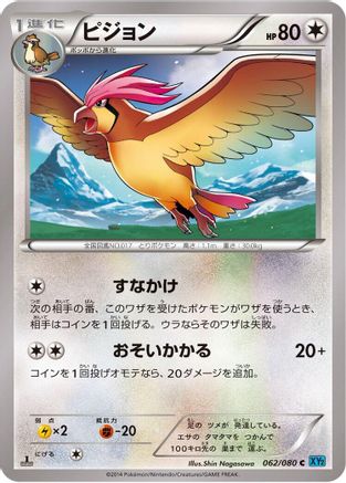 Pidgeotto (062/080) [XY2: Wild Blaze] Unlimited