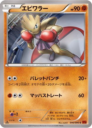 Hitmonchan (046/096) [XY3: Rising Fist] 1st Edition