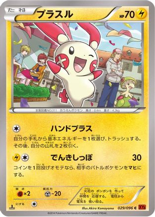Plusle (029/096) [XY3: Rising Fist] 1st Edition