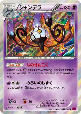 Chandelure (042/088) [XY4: Phantom Gate] 1st Edition Holofoil
