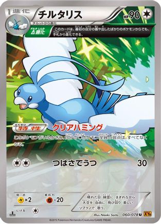 Altaria - 060/078 (060/078) [XY6: Emerald Break] 1st Edition