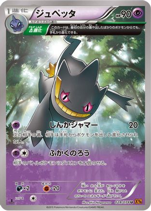 Banette - 028/078 (028/078) [XY6: Emerald Break] Unlimited