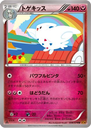 Togekiss - 038/078 (038/078) [XY6: Emerald Break] 1st Edition